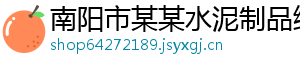南阳市某某水泥制品维修网点